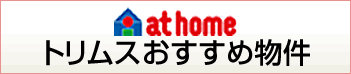at home トリムスおすすめ物件