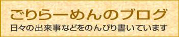 ごりらーめんのブログ